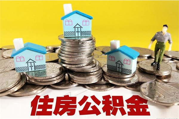 开平离职后公积金怎么取（离职后,公积金如何提取）