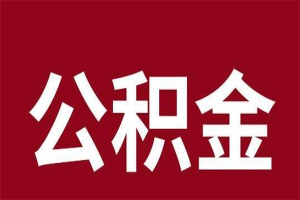 开平公积金怎么提不出来了呢（公积金为啥提取不出来）