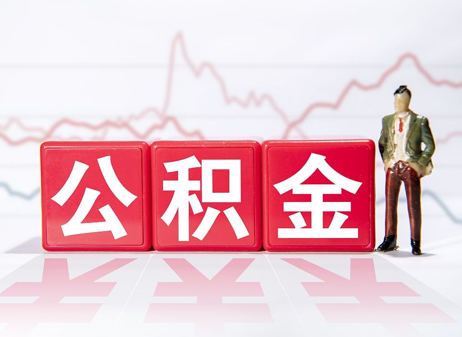 开平公积金代提条件（公积金代提有风险吗）