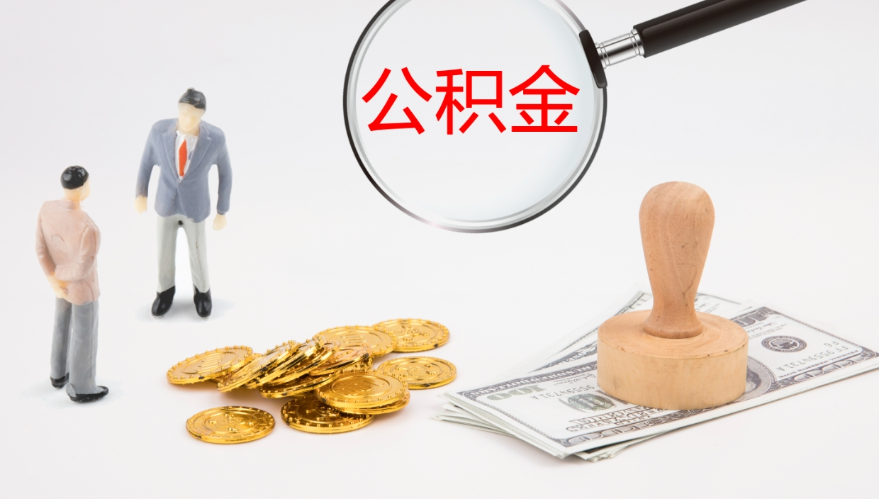 开平公积金取（取住房公积金余额需要什么手续）