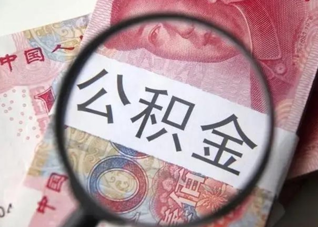 开平离职了公积金怎么代取（离职了公积金去哪取）