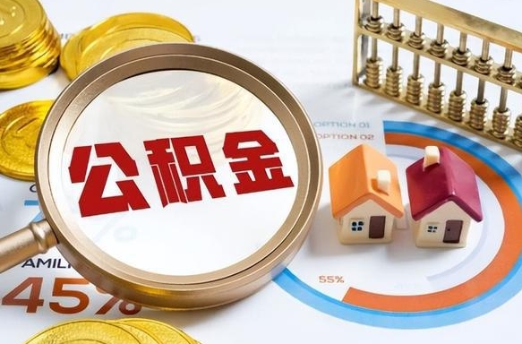 开平公积金的取办理（取住房公积金流程）