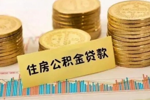 开平离职后取住房公积金需要什么手续（离职后取住房公积金需要哪些资料）