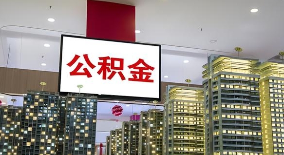 开平公积金怎么取（市公积金怎么取）