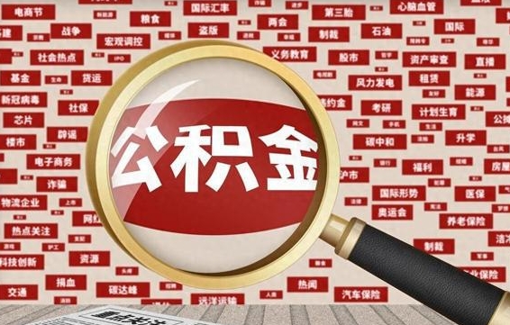 开平公积金封存可以取吗（公积金封存可以提取公积金吗）